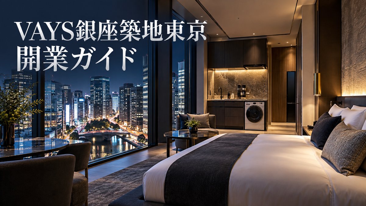 VAYS 銀座築地東京開業ガイドのアイキャッチ。キッチンと洗濯機を備えた客室から銀座の夜景を望むイメージ