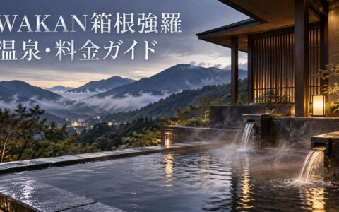 2026年11月10日開業のWAKAN箱根強羅 by ラフォーレを紹介するアイキャッチ画像