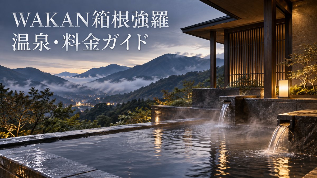 2026年11月10日開業のWAKAN箱根強羅 by ラフォーレを紹介するアイキャッチ画像