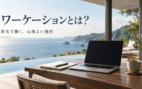 ワーケーションとは？のアイキャッチ画像
