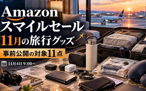 Amazonスマイルセール（2026年11月）で買いたい旅行グッズ｜事前公開の対象11点のアイキャッチ画像