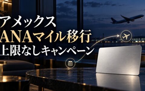 アメックスANAマイル移行上限なしキャンペーン｜11月30日まで、レートは通常の半分のアイキャッチ画像