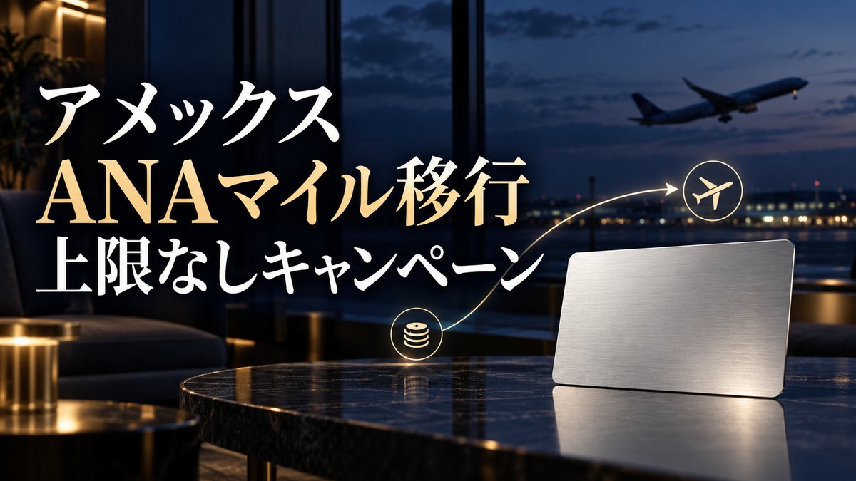 アメックスANAマイル移行上限なしキャンペーン｜11月30日まで、レートは通常の半分のアイキャッチ画像