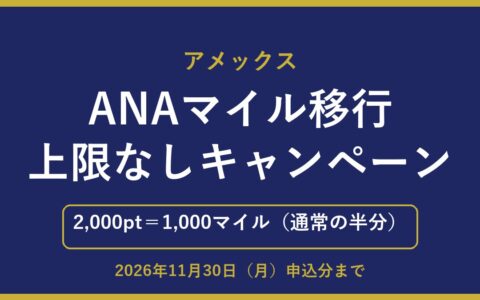 アメックスのANAマイル移行上限なしキャンペーン（2,000ポイント＝1,000マイル、2026年11月30日（月）申込分まで）を示すアイキャッチ画像