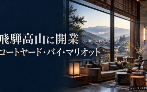 飛騨高山の町並みと山を望むロビーを描いた生成イメージ（コートヤード・バイ・マリオット飛騨高山・実際の建物とは異なる）