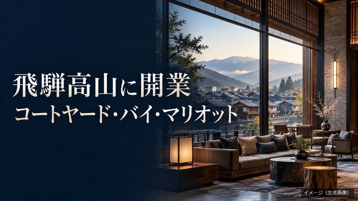 飛騨高山の町並みと山を望むロビーを描いた生成イメージ（コートヤード・バイ・マリオット飛騨高山・実際の建物とは異なる）
