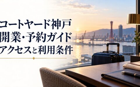 コートヤード・バイ・マリオット神戸開業ガイドのアイキャッチ。神戸港を望む客室デスクを描いた生成イメージで、実在の客室や眺望の写真ではありません