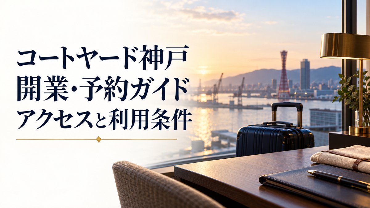 コートヤード・バイ・マリオット神戸開業ガイドのアイキャッチ。神戸港を望む客室デスクを描いた生成イメージで、実在の客室や眺望の写真ではありません