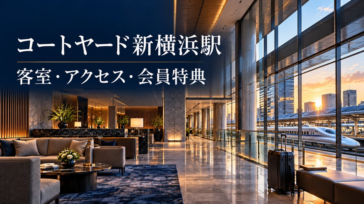 新幹線のホームを望む駅直上ホテルのロビーを描いたイメージ画像（コートヤード新横浜駅）