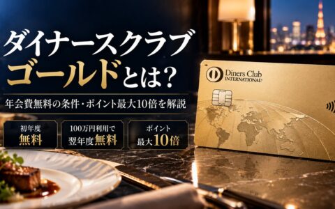 ダイナースクラブ ゴールド完全ガイド｜年会費無料の条件・ポイント最大10倍・申込条件