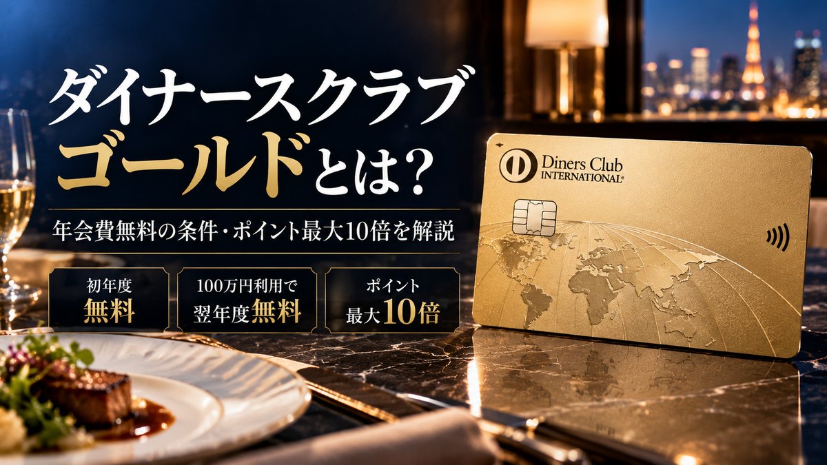 ダイナースクラブ ゴールド完全ガイド｜年会費無料の条件・ポイント最大10倍・申込条件