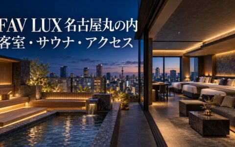 FAV LUX 名古屋丸の内ガイドのアイキャッチ。夜景を望む屋上のサウナテラスと複数のベッドが並ぶ広い客室を描いた生成イメージで、実在の館内の写真ではありません