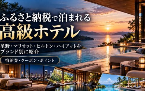 ふるさと納税で泊まれる高級ホテル｜星野リゾート・マリオット・ヒルトン・ハイアットをブランド別に紹介