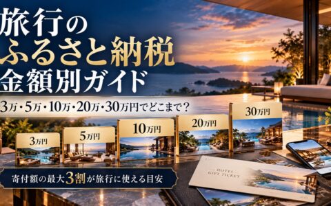 旅行のふるさと納税は寄付額でどう選ぶ？｜5万円・10万円で泊まれる宿と使い方