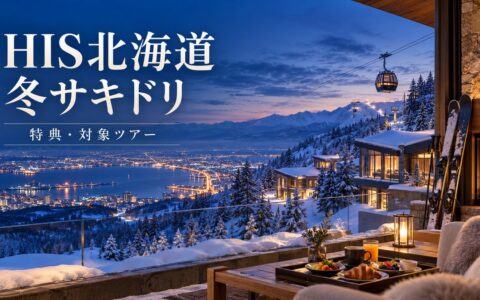 雪のゲレンデとゴンドラ、夜景を望むテラスの朝食に「HIS北海道 冬サキドリ」の文字を重ねたアイキャッチ画像