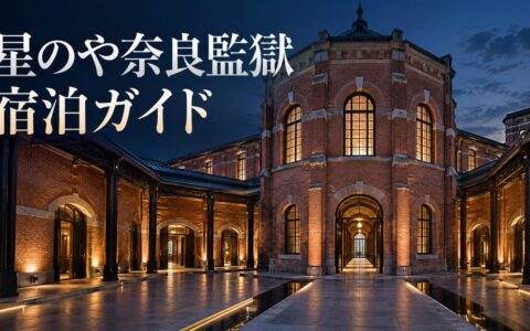 星のや奈良監獄ガイドのアイキャッチ。夕暮れにライトアップされた赤レンガの旧奈良監獄の建物と回廊を描いた生成イメージで、実在の館内の写真ではありません