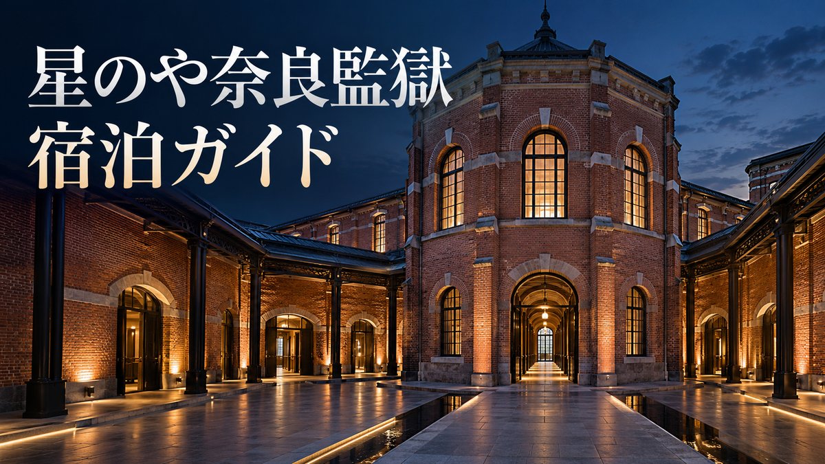 星のや奈良監獄ガイドのアイキャッチ。夕暮れにライトアップされた赤レンガの旧奈良監獄の建物と回廊を描いた生成イメージで、実在の館内の写真ではありません