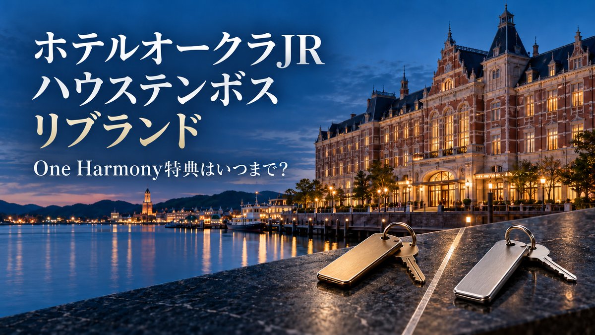 ホテルオークラJRハウステンボスが2027年10月にオリエンタルホテルJRハウステンボスへリブランドすることを示すアイキャッチ画像