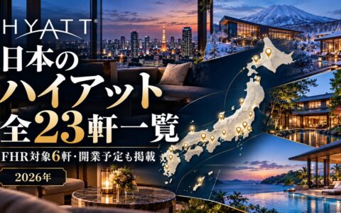 日本のハイアット系列ホテル全23軒一覧｜FHR対象6軒・開業予定・筆者の宿泊記【2026年】のアイキャッチ画像