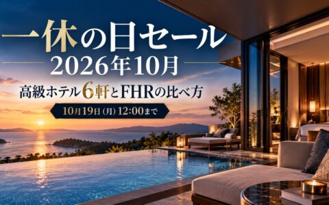 一休の日セール2026年10月｜10月19日（月）12:00まで・高級ホテル6軒とFHRの比べ方のアイキャッチ画像