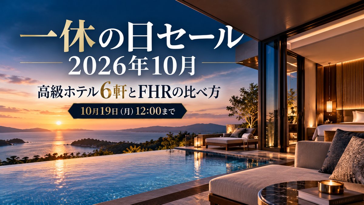 一休の日セール2026年10月｜10月19日（月）12:00まで・高級ホテル6軒とFHRの比べ方のアイキャッチ画像
