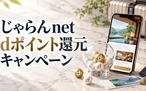 じゃらんnet dポイント最大100%還元キャンペーン｜抽選の当選条件と11月30日（月）までのエントリーのアイキャッチ画像