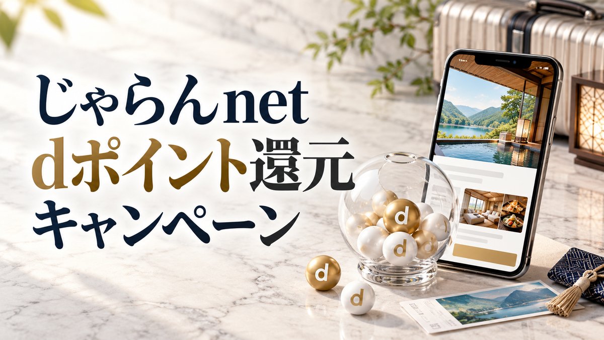 じゃらんnet dポイント最大100%還元キャンペーン｜抽選の当選条件と11月30日（月）までのエントリーのアイキャッチ画像