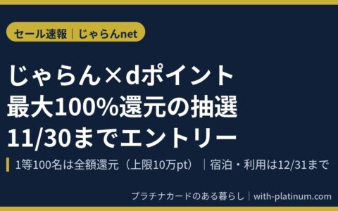 じゃらんnet dポイント最大100%還元キャンペーン｜抽選の当選条件と11月30日（月）までのエントリーのアイキャッチ画像