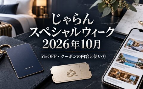 じゃらんスペシャルウィーク2026年10月｜5%OFF・クーポンの内容と使い方のアイキャッチ画像
