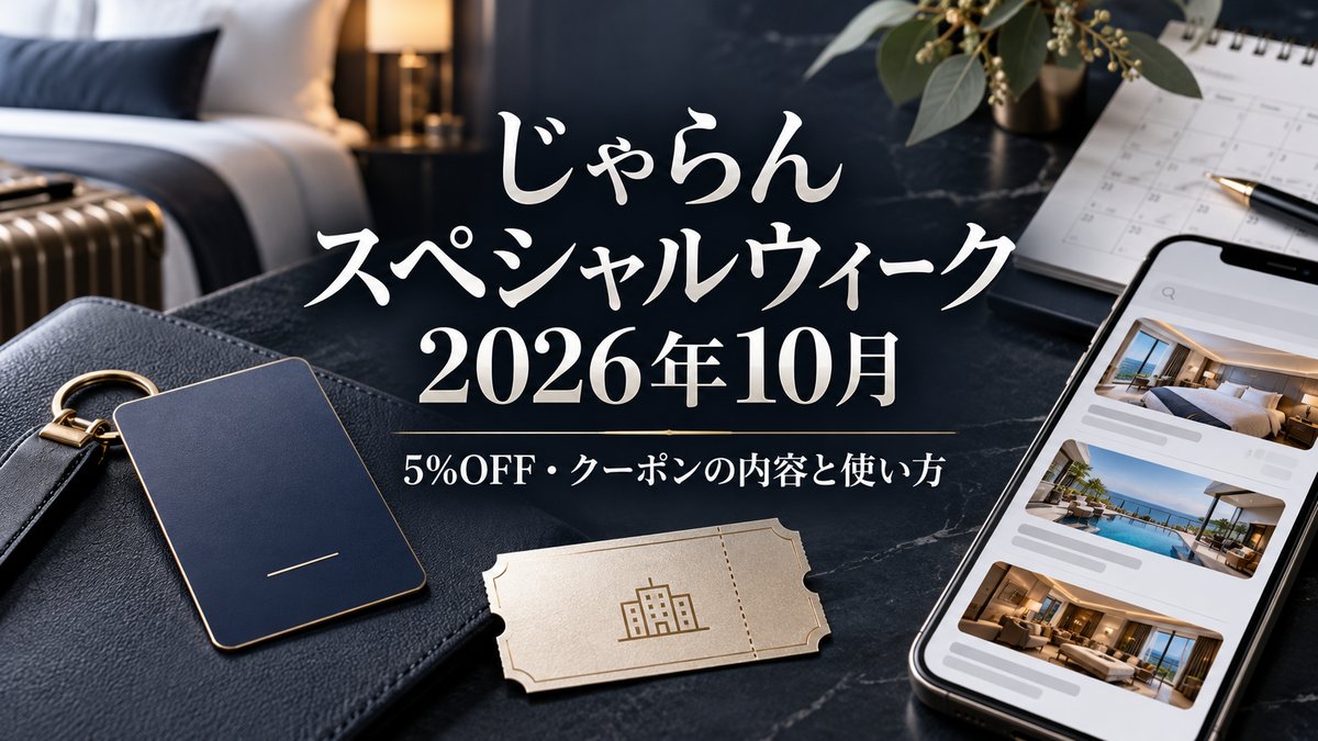 じゃらんスペシャルウィーク2026年10月｜5%OFF・クーポンの内容と使い方のアイキャッチ画像