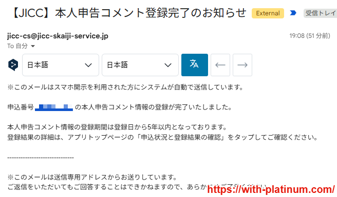 JICCからの本人申告コメント登録完了のお知らせメール(2026年10月1日(木)19時08分受信)