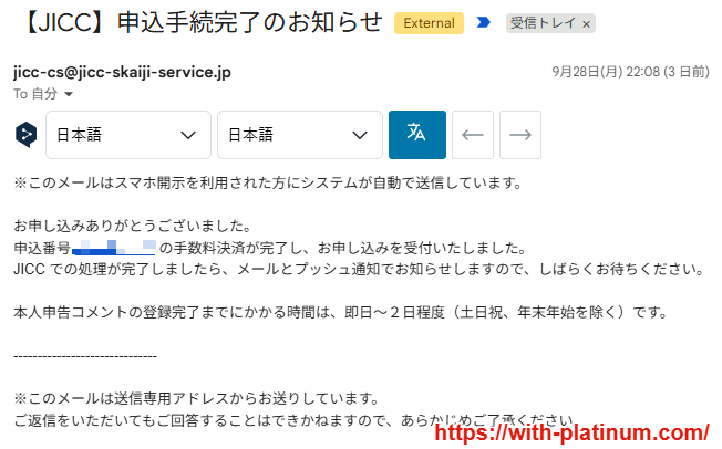JICCからの申込手続完了のお知らせメール(2026年9月28日(月)22時08分受信)