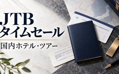 JTBタイムセール2026年10月｜10月21日（水）まで・国内の外資ホテルとツアー代金のアイキャッチ画像