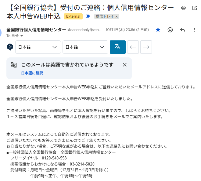 全国銀行個人信用情報センターからの本人申告WEB申込の受付メール(2026年10月1日(木)20時56分受信)