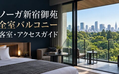 新宿御苑の緑に面したノーガ新宿御苑のバルコニー付き客室を示すアイキャッチ画像