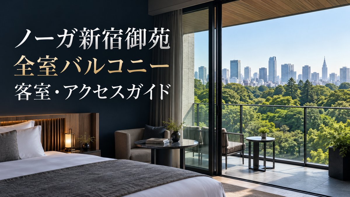 新宿御苑の緑に面したノーガ新宿御苑のバルコニー付き客室を示すアイキャッチ画像