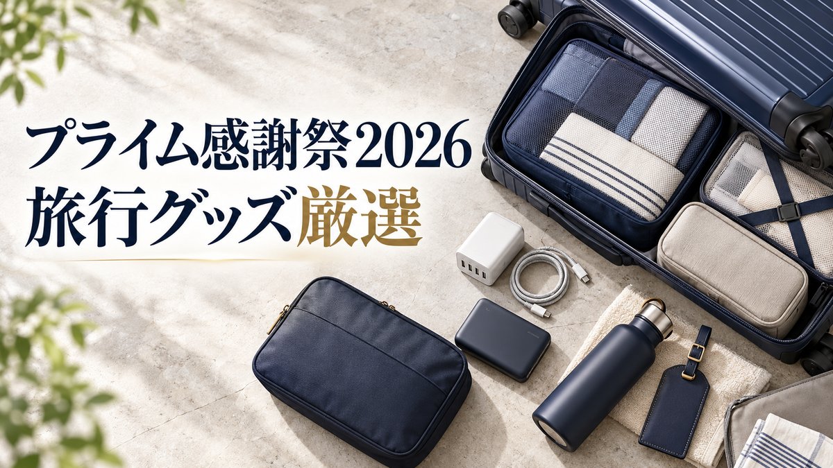 プライム感謝祭2026で買いたい旅行グッズのアイキャッチ。スーツケースの中の圧縮ポーチと充電器・モバイルバッテリー・ボトルを並べたイメージ画像