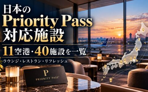 プライオリティパスで使える日本の空港ラウンジ・レストラン一覧【2026年10月】のアイキャッチ画像
