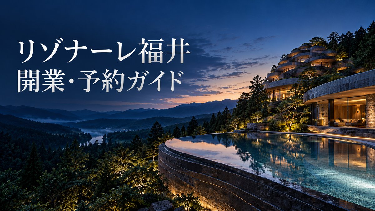 森の高台に建つホテルと最上階のプールを描いた生成イメージ（リゾナーレ福井・実際の建物とは異なる）