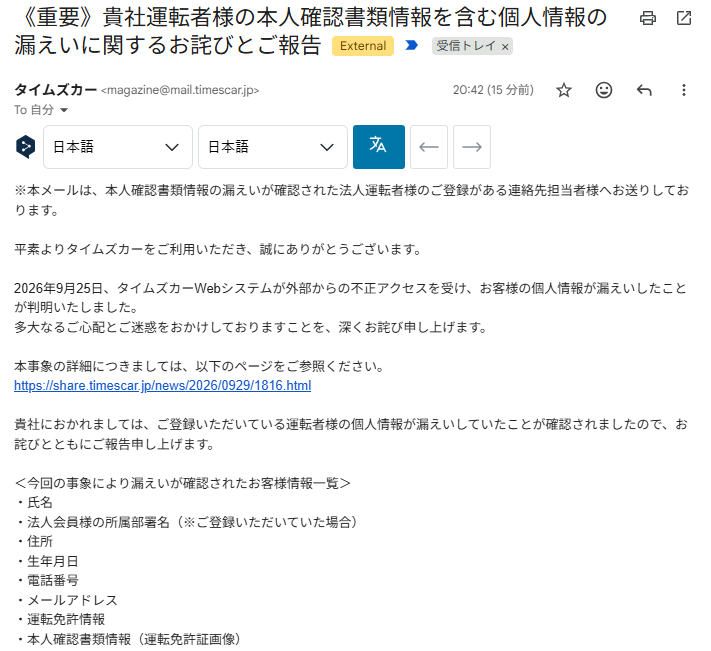 タイムズカーから届いた本人確認書類情報の漏えいに関するメール(2026年10月1日(木)20時42分受信)