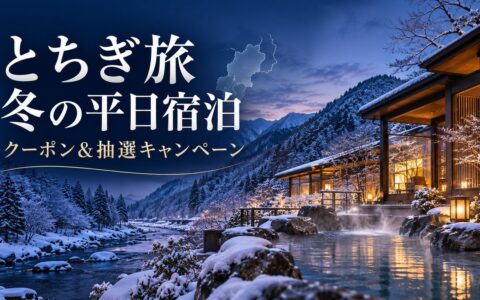 とちぎ旅 冬の平日宿泊キャンペーン2026-2027｜1,000円OFFクーポンと最大10万円分の抽選のアイキャッチ画像