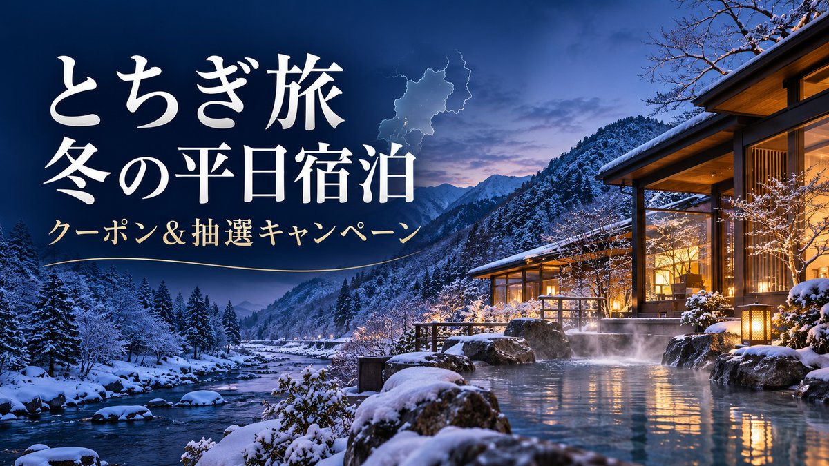 とちぎ旅 冬の平日宿泊キャンペーン2026-2027｜1,000円OFFクーポンと最大10万円分の抽選のアイキャッチ画像