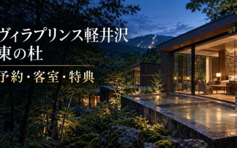 森の中に建つヴィラプリンス軽井沢 東の杜のヴィラと温泉を描いたイメージ画像