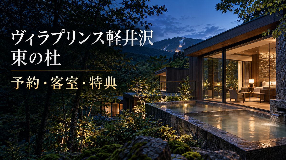 森の中に建つヴィラプリンス軽井沢 東の杜のヴィラと温泉を描いたイメージ画像