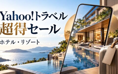 Yahoo!トラベル超得セール2026年10月｜PayPayポイント15%以上・10月19日（月）11:59までのアイキャッチ画像